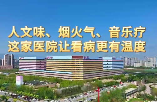 人文味、煙火氣、音樂(lè)療，這家醫(yī)院讓看病更有溫度