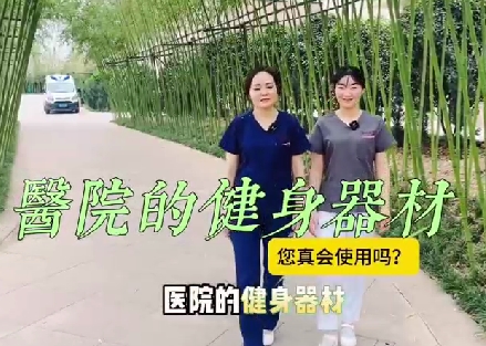 醫(yī)院的健身器材您真會(huì)使用嗎？