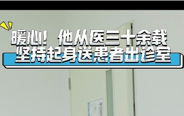 暖心！他從醫(yī)三十余載堅(jiān)持起身送患者出診室