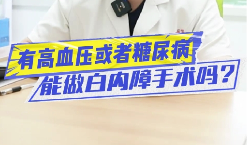 有高血壓或糖尿病能做白內(nèi)障手術(shù)嗎？
