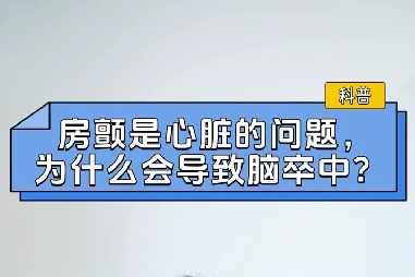 房顫是心臟的問(wèn)題，為什么會(huì)導(dǎo)致腦卒中？