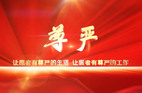讓患者有尊嚴(yán)的生活，讓醫(yī)者有尊嚴(yán)的工作