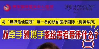 與“世界最佳醫(yī)院”第一名的妙佑醫(yī)療國際（梅奧診所）從牽手到攜手能給患者帶來什么？（二）