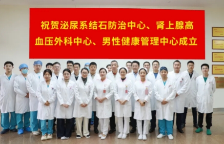 泌尿外科結(jié)石病、腎上腺疾病及男性健康管理三大中心掛牌成立