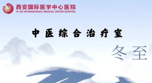 冬至養(yǎng)生，看這一篇就夠了