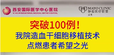突破100例！我院造血干細(xì)胞移植技術(shù)點(diǎn)燃患者希望之光