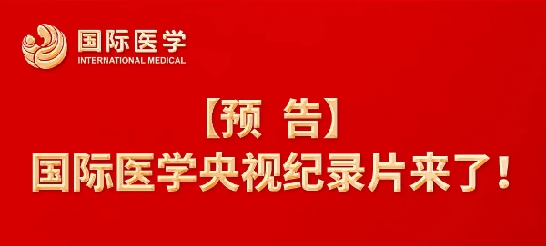 【預(yù)告】國(guó)際醫(yī)學(xué)央視紀(jì)錄片來(lái)了！中央新影《發(fā)現(xiàn)之旅》頻道，敬請(qǐng)關(guān)注收看