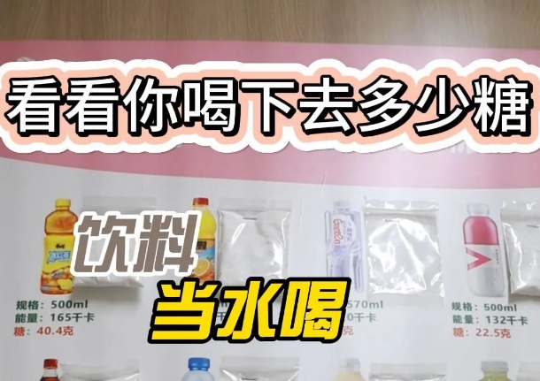 把飲料當(dāng)水喝？ 看看喝下去多少糖