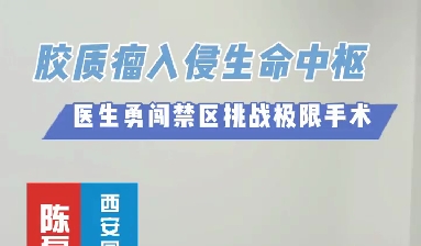 術(shù)中歷經(jīng)4次心跳驟停，醫(yī)生勇闖延髓禁區(qū)挑戰(zhàn)膠質(zhì)瘤極限手術(shù)