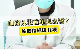 血常規(guī)報告單怎么看？關(guān)鍵指標這幾項！