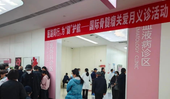 為“髓”護航！我院舉行國際骨髓瘤關(guān)愛月公益活動