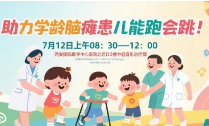 突破腦癱診療局限！周六，腦癱多學(xué)科專家聯(lián)合義診