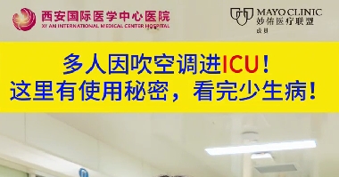 多人因吹空調(diào)進(jìn)ICU！這里有使用秘密，看完少生?。?>
				                     </a><a href=