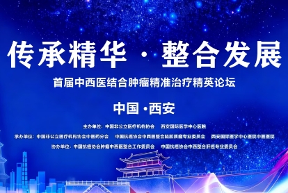 當(dāng)千年中醫(yī)智慧碰撞腫瘤精準治療——這場精英論壇，正在定義未來抗癌新范式！