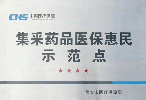 把惠民利民舉措貫穿醫(yī)療服務(wù)全過程，這家醫(yī)院獲評“集采藥品醫(yī)?；菝袷痉饵c”