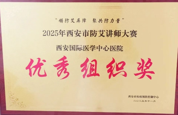 捷報(bào)頻傳——我院獲2025年西安市防艾講師大賽決賽個人、集體獎項(xiàng)