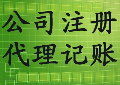 广州天河区注册公司、个体户专业代办,代理记账